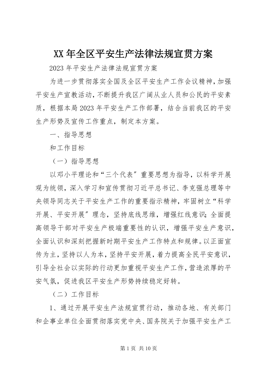 2023年全区安全生产法律法规宣贯方案.docx_第1页