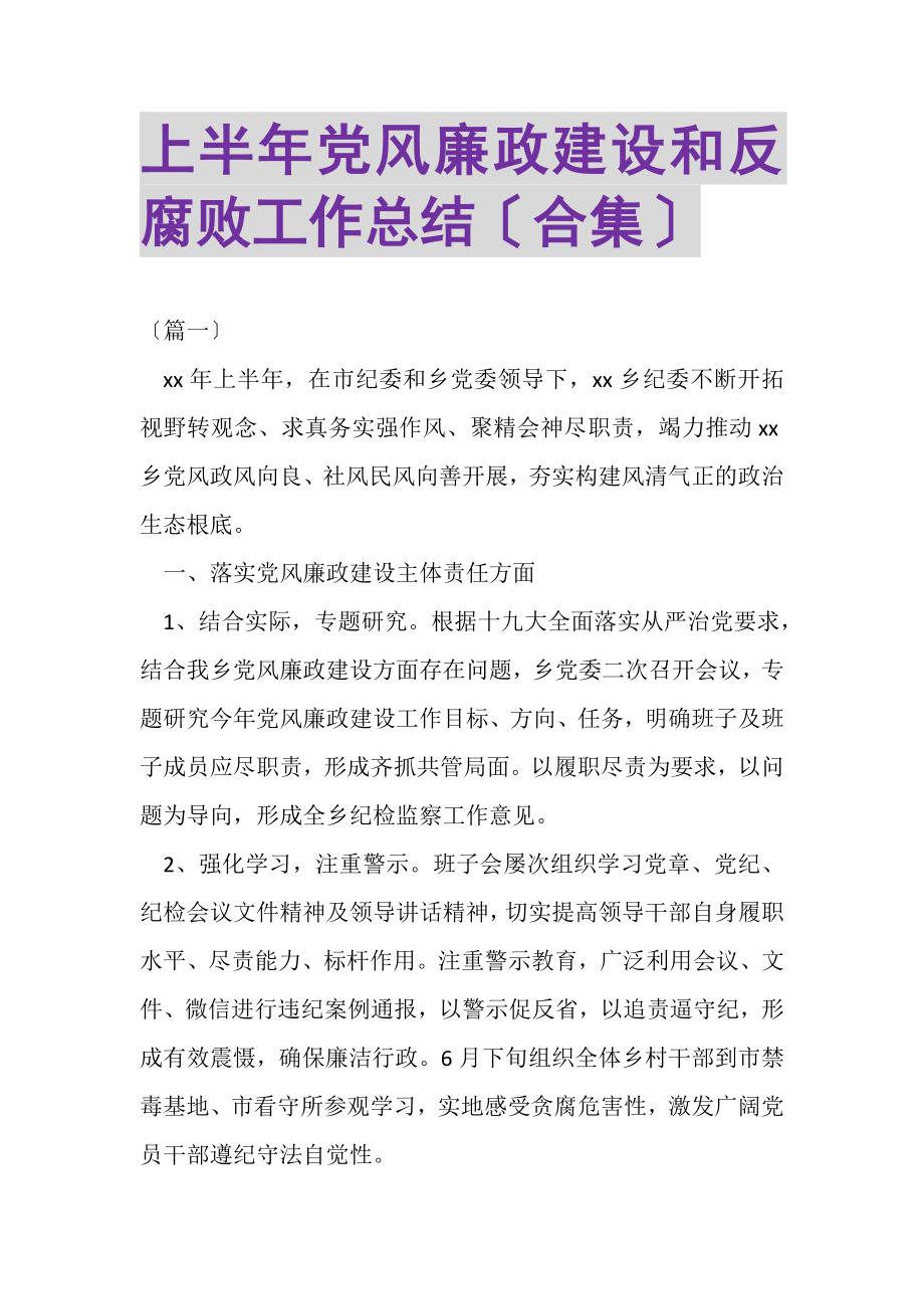 2023年上半年党风廉政建设和反腐败工作总结合集.doc_第1页