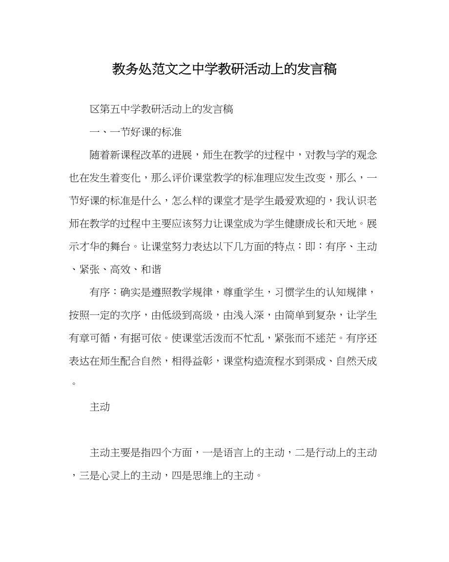 2023年教务处教研活动上的发言稿.docx_第1页