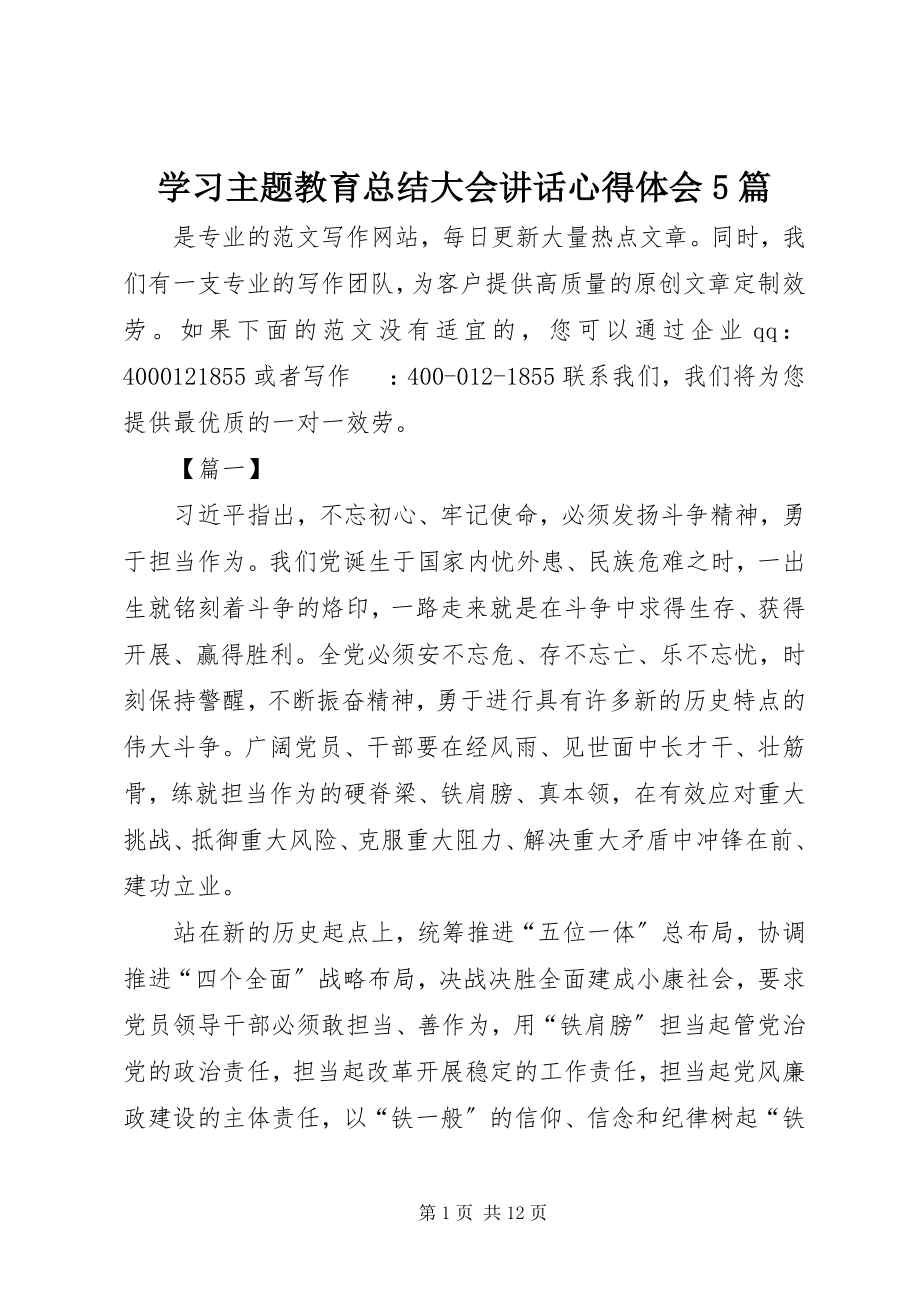 2023年学习主题教育总结大会致辞心得体会5篇.docx_第1页