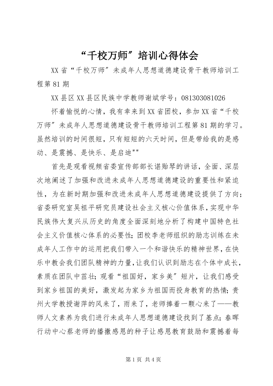 2023年千校万师培训心得体会.docx_第1页