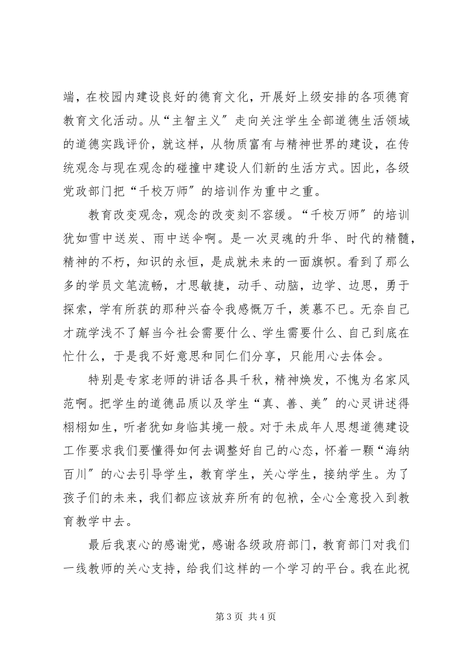 2023年千校万师培训心得体会.docx_第3页