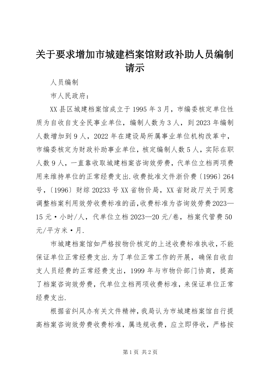 2023年要求增加市城建档案馆财政补助人员编制请示.docx_第1页