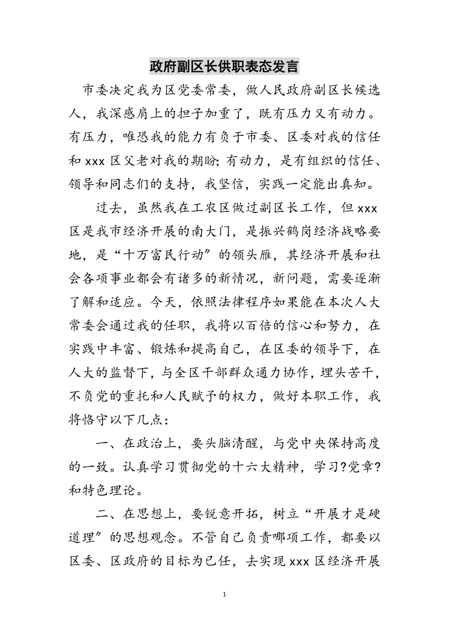 2023年政府副区长供职表态发言范文.doc_第1页