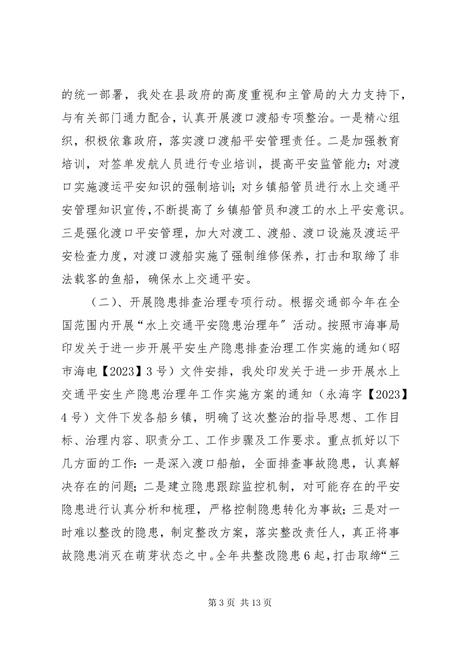 2023年海事局终总结.docx_第3页