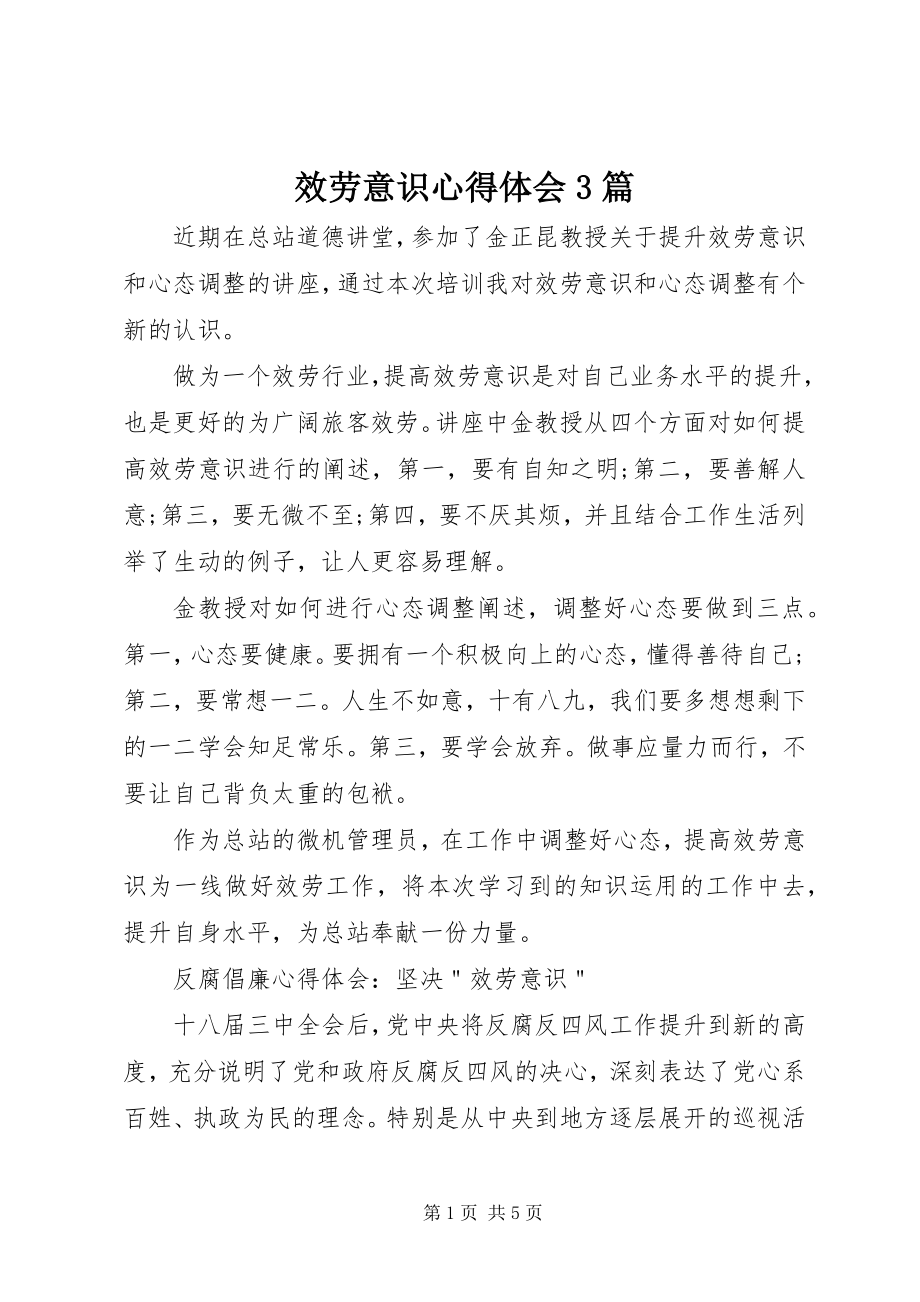 2023年服务意识心得体会3篇.docx_第1页