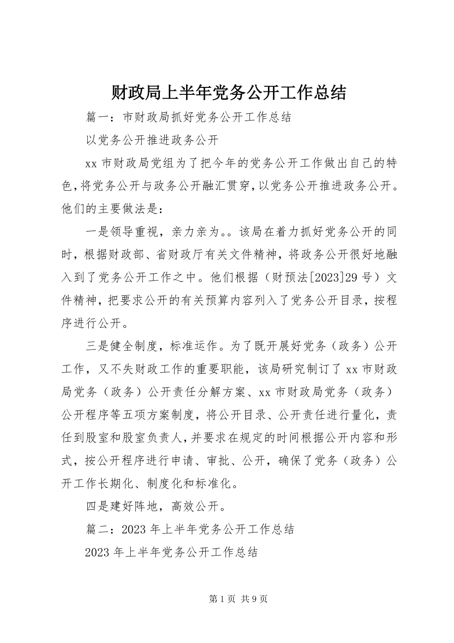 2023年财政局上半年党务公开工作总结.docx_第1页