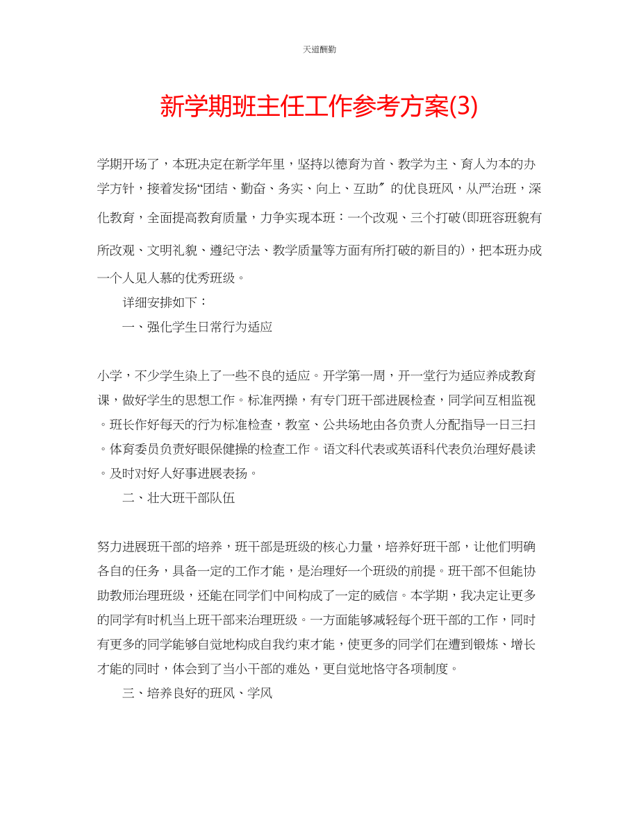 2023年新学期班主任工作计划32.docx_第1页