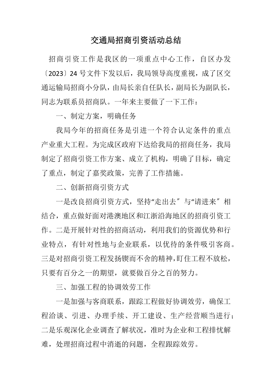 2023年交通局招商引资活动总结.docx_第1页