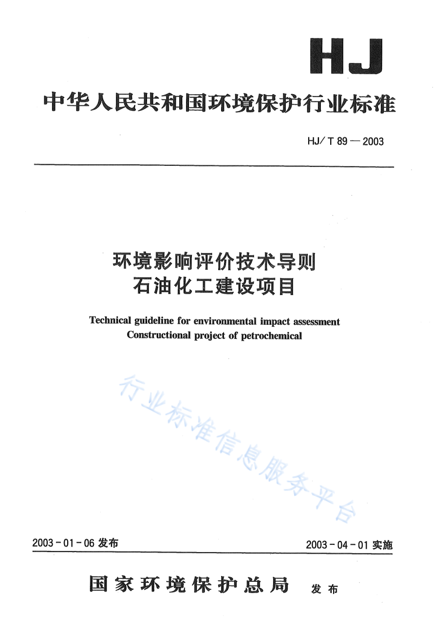 HJ∕T 89-2003 环境影响评价技术导则 石油化工建设项目.pdf_第1页