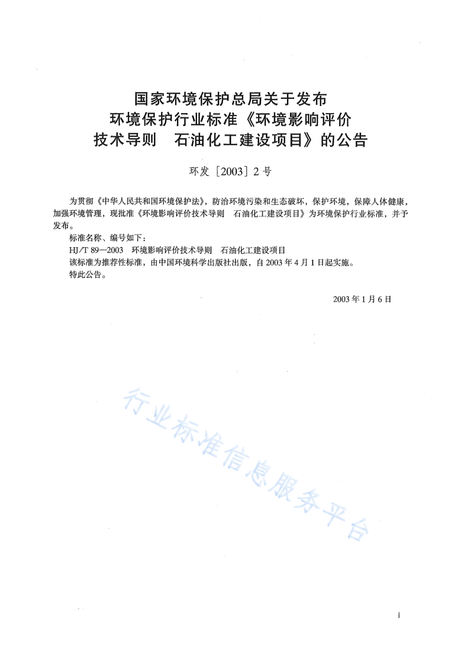 HJ∕T 89-2003 环境影响评价技术导则 石油化工建设项目.pdf_第2页