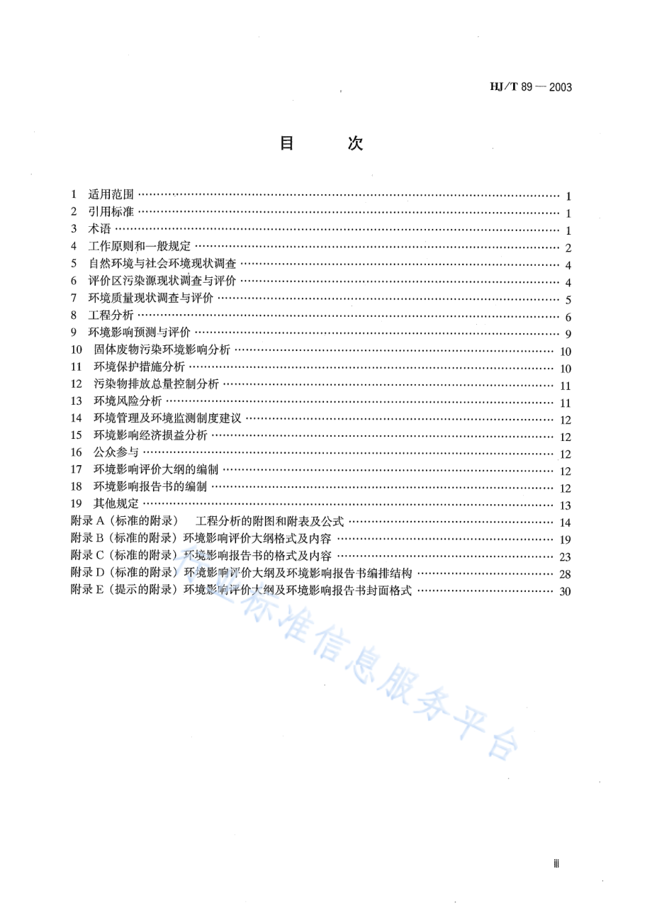 HJ∕T 89-2003 环境影响评价技术导则 石油化工建设项目.pdf_第3页