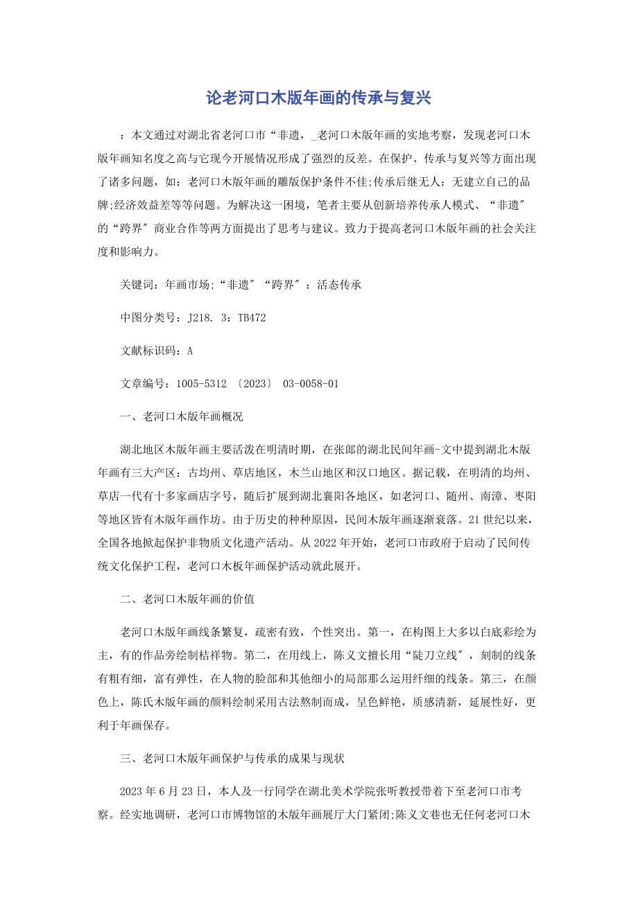 2023年论老河口木版年画的传承与复兴.docx_第1页