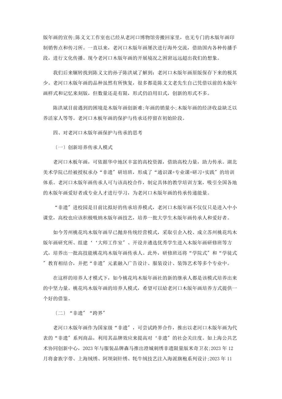 2023年论老河口木版年画的传承与复兴.docx_第2页