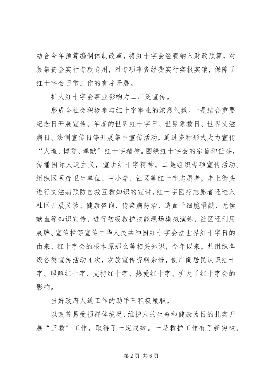 2023年区红十字会情况总结.docx_第2页