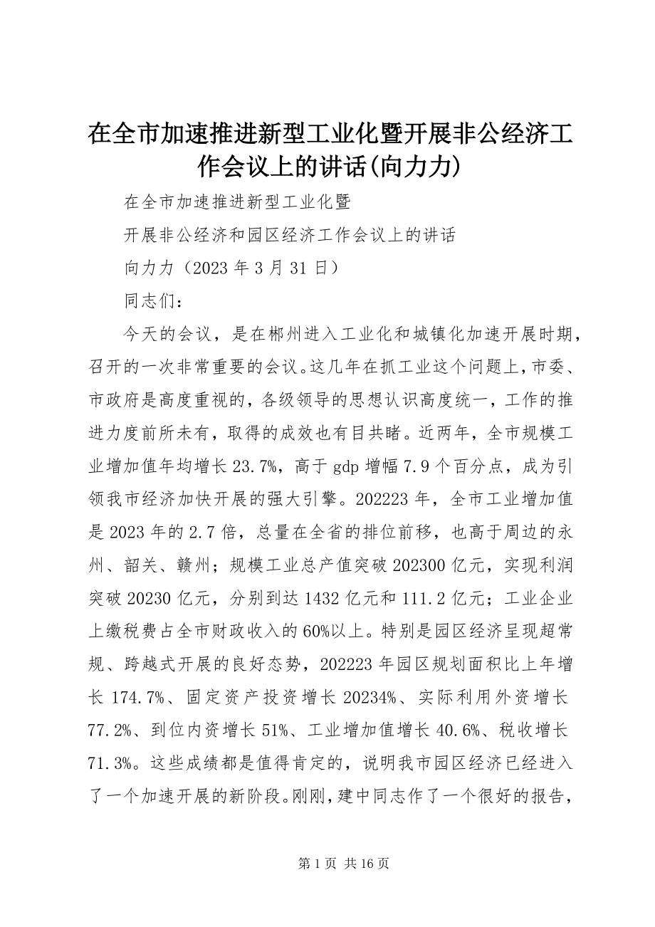 2023年在全市加速推进新型工业化暨发展非公经济工作会议上的致辞向力力.docx_第1页