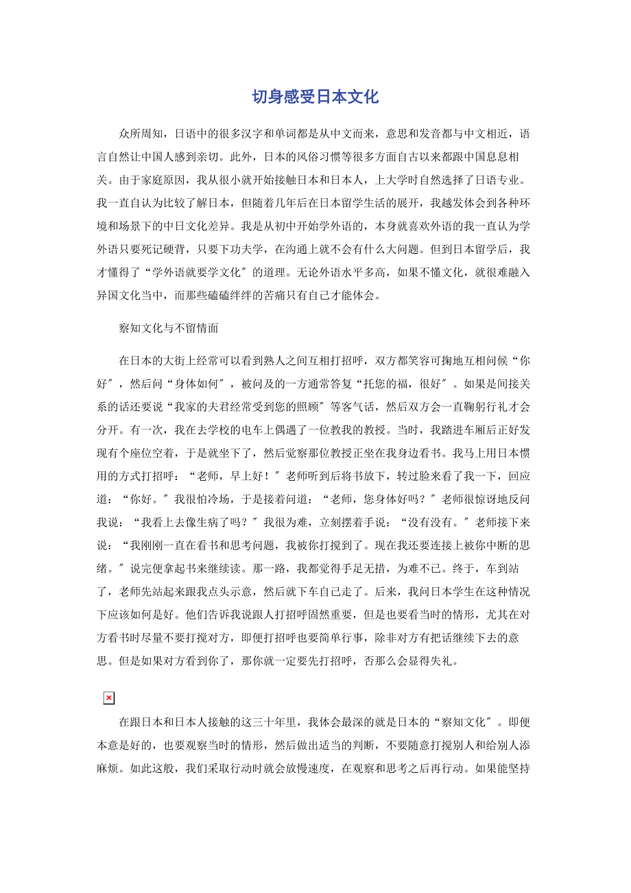 2023年切身感受日本文化.docx_第1页