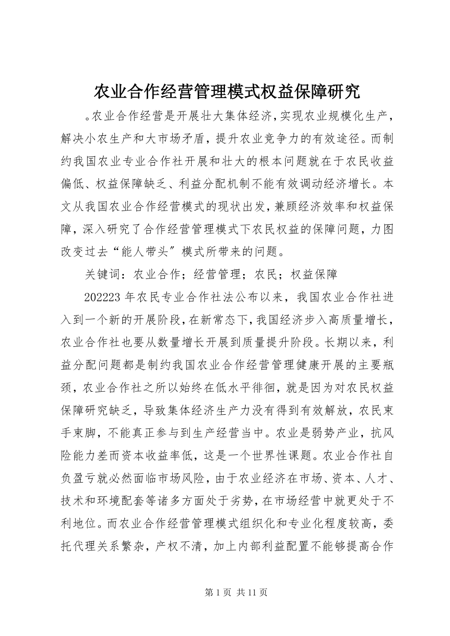 2023年农业合作经营管理模式权益保障研究.docx_第1页