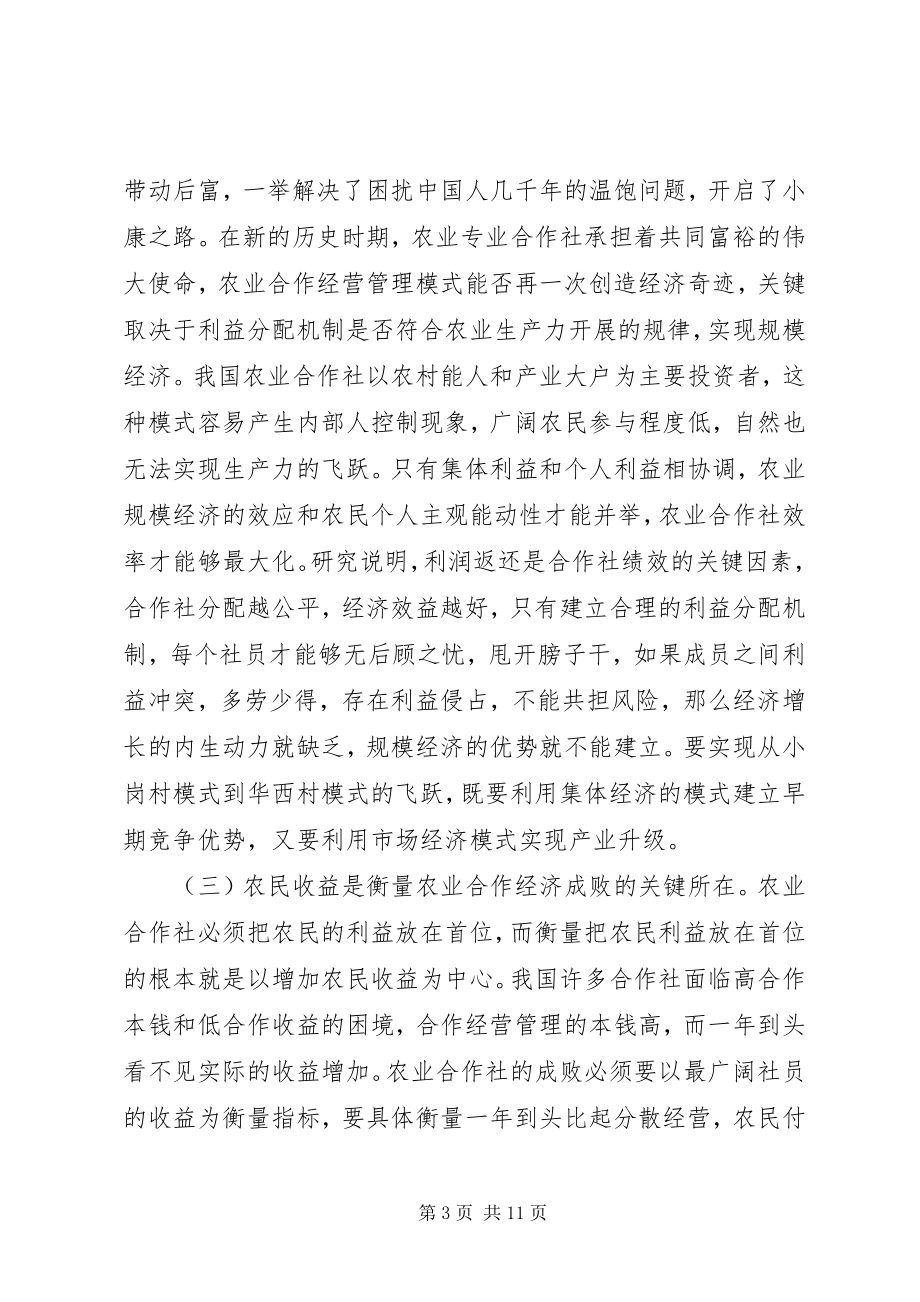 2023年农业合作经营管理模式权益保障研究.docx_第3页