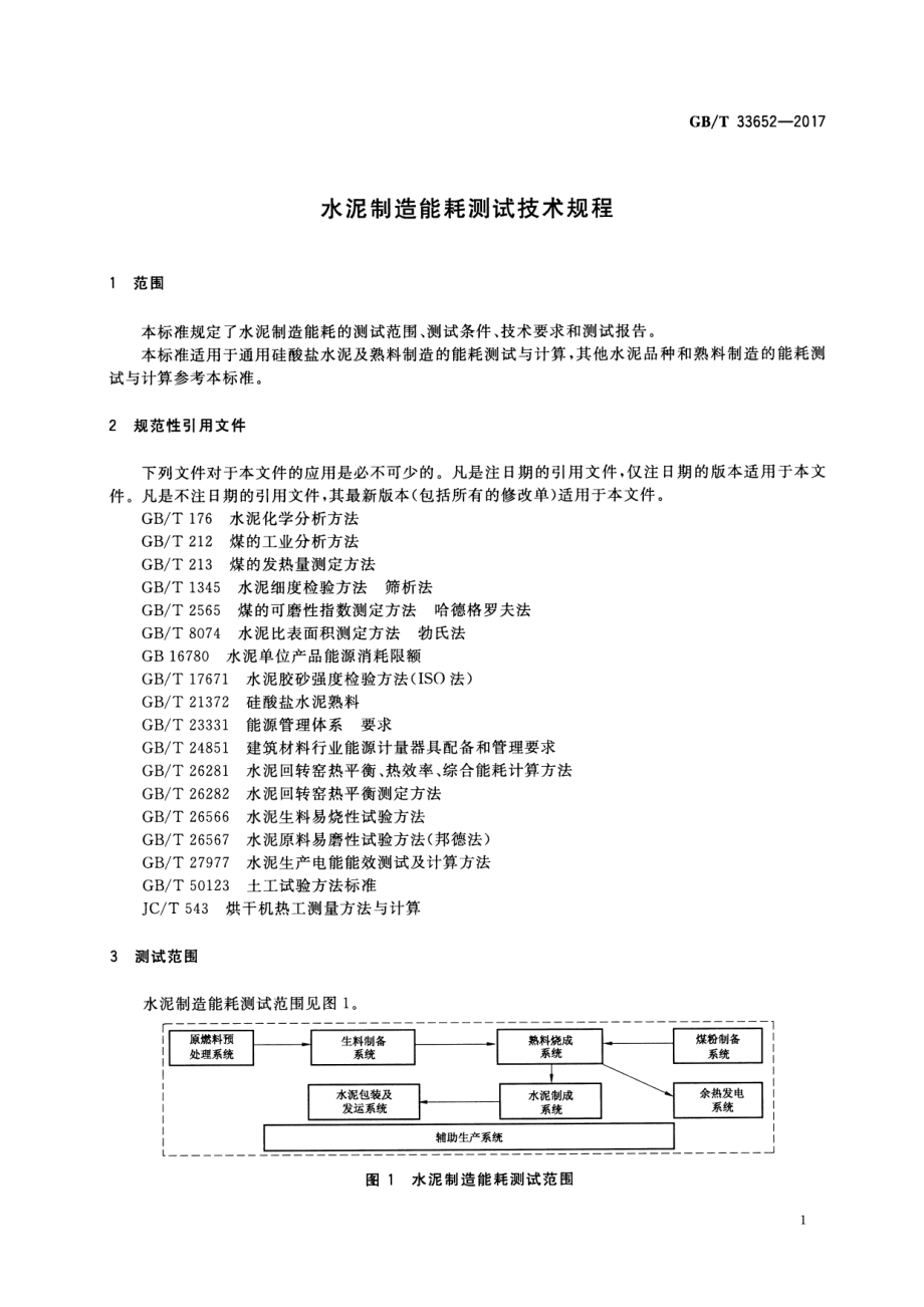 GB∕T 33652-2017 水泥制造能耗测试技术规程.pdf_第3页