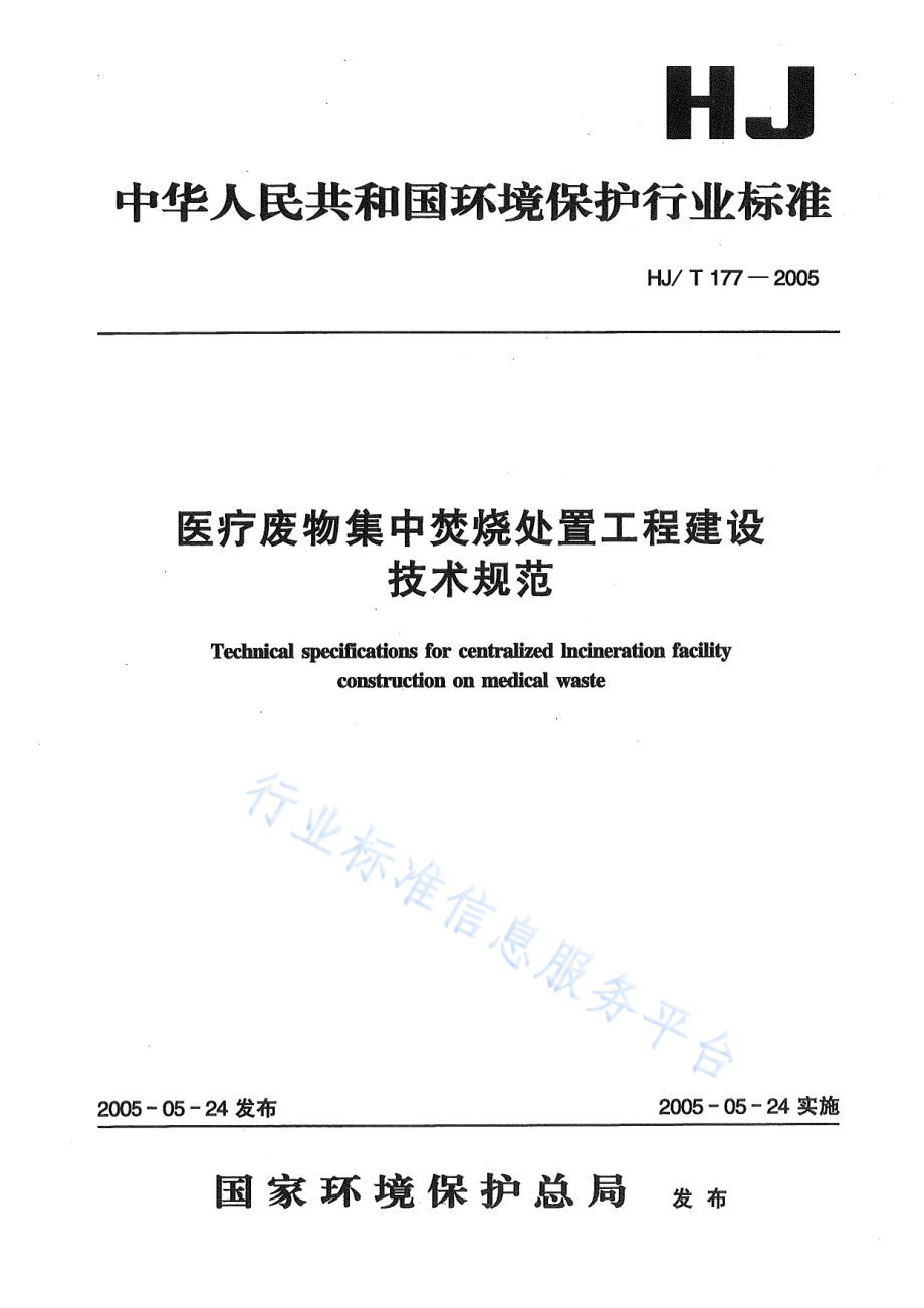 HJ∕T 177-2005 医疗废物集中焚烧处置工程技术规范.pdf_第1页