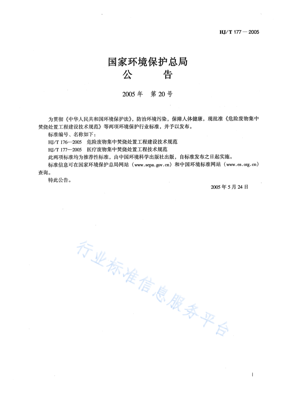 HJ∕T 177-2005 医疗废物集中焚烧处置工程技术规范.pdf_第2页