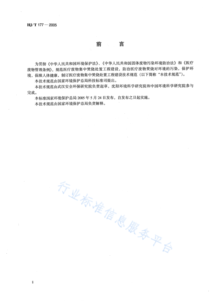 HJ∕T 177-2005 医疗废物集中焚烧处置工程技术规范.pdf_第3页