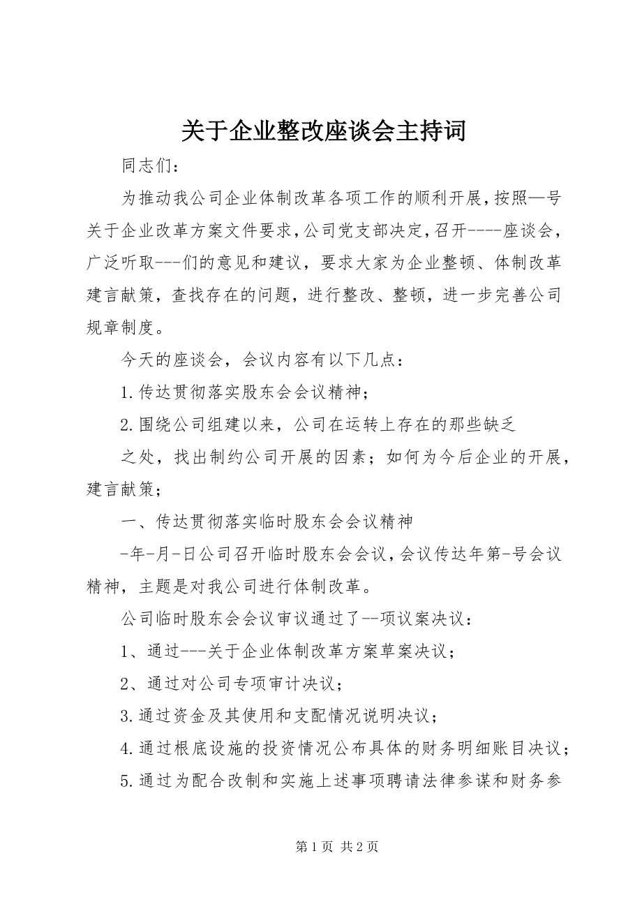 2023年企业整改座谈会主持词.docx_第1页