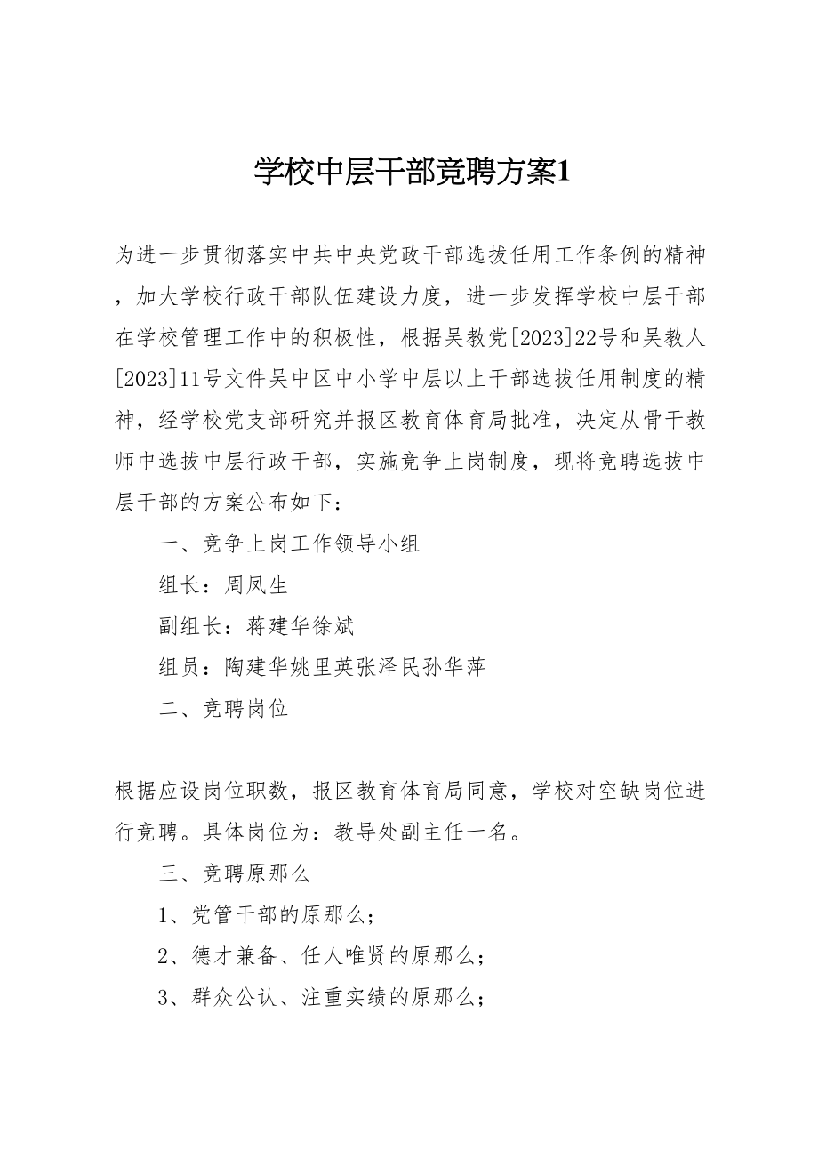 2023年学校中层干部竞聘方案1.doc_第1页