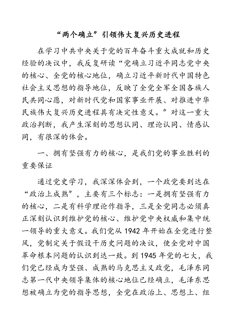 2023年“两个确立”引领伟大复兴历史进程.docx_第1页