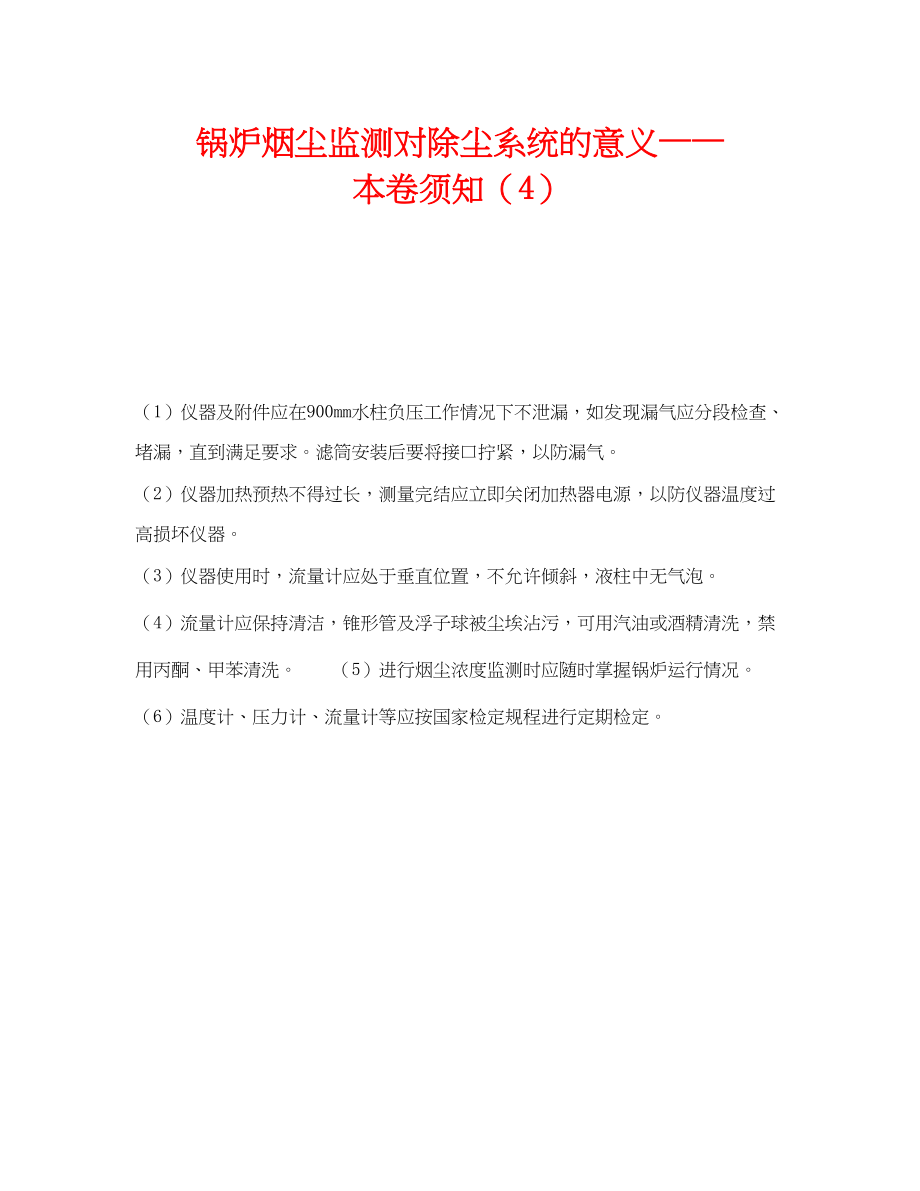 2023年《安全技术》之锅炉烟尘监测对除尘系统的意义注意事项4.docx_第1页