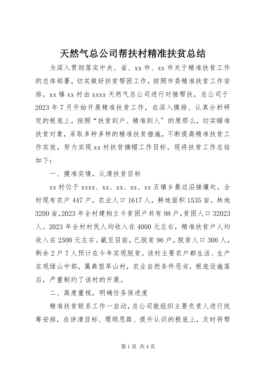 2023年天然气总公司帮扶村精准扶贫总结.docx_第1页