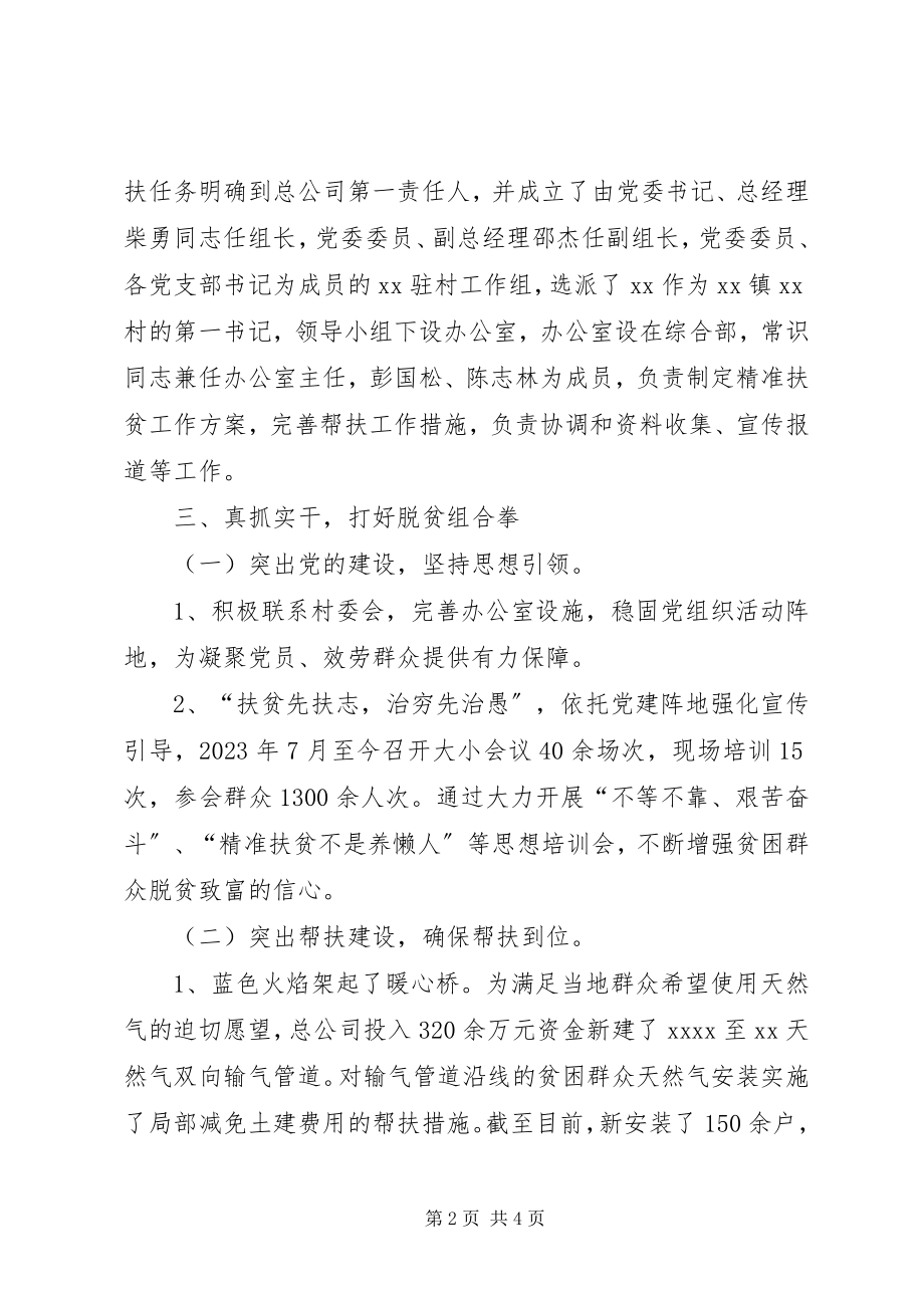 2023年天然气总公司帮扶村精准扶贫总结.docx_第2页