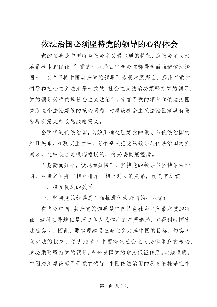 2023年依法治国必须坚持党的领导的心得体会.docx_第1页