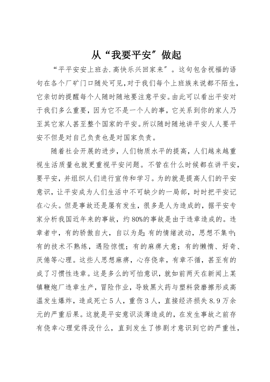 2023年从“我要安全”做起.docx_第1页