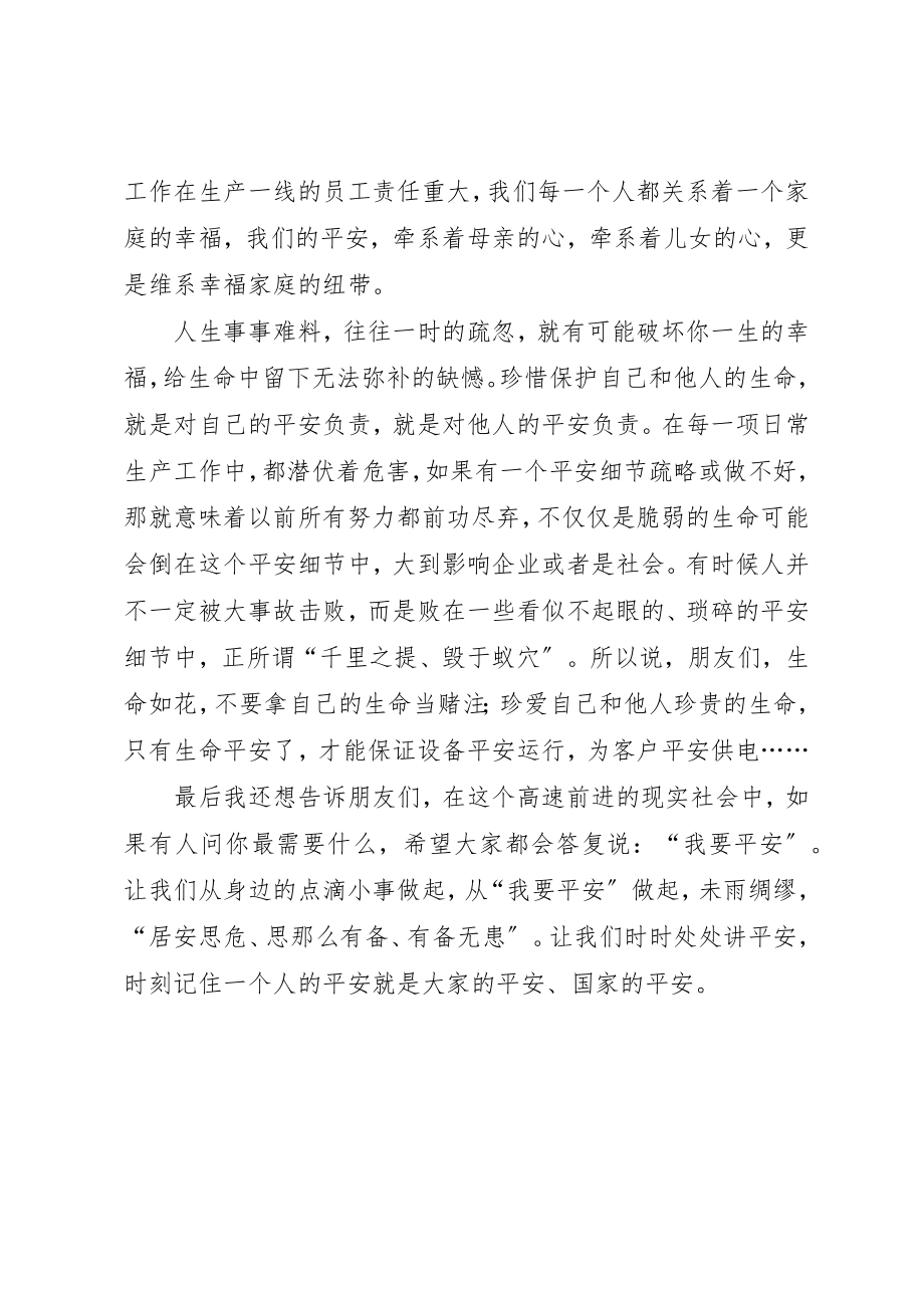 2023年从“我要安全”做起.docx_第3页