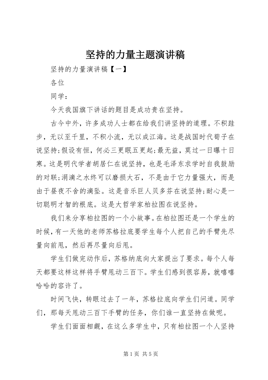 2023年坚持的力量主题演讲稿.docx_第1页