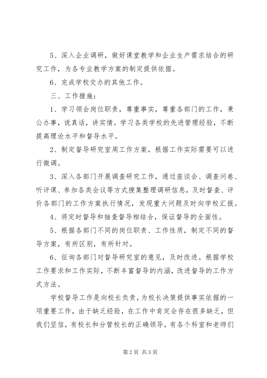 2023年学校督导研究室工作计划.docx_第2页