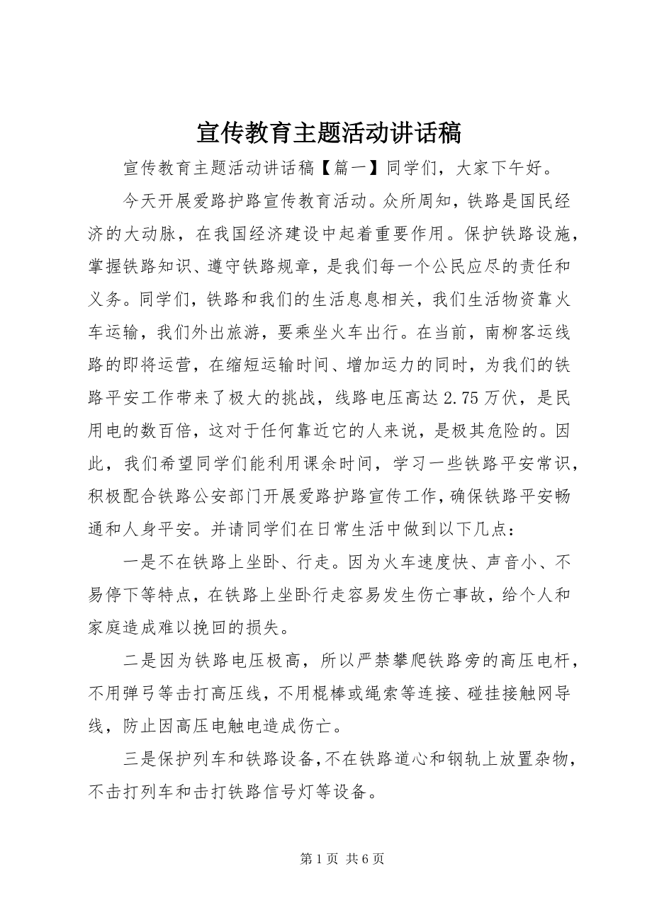 2023年宣传教育主题活动致辞稿.docx_第1页