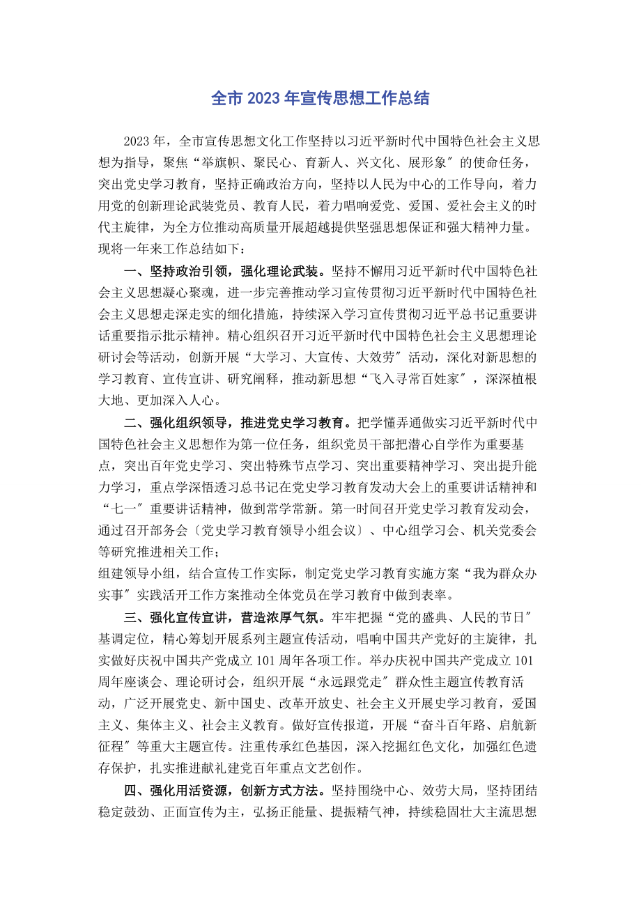 2023年全市宣传思想工作总结2.docx_第1页