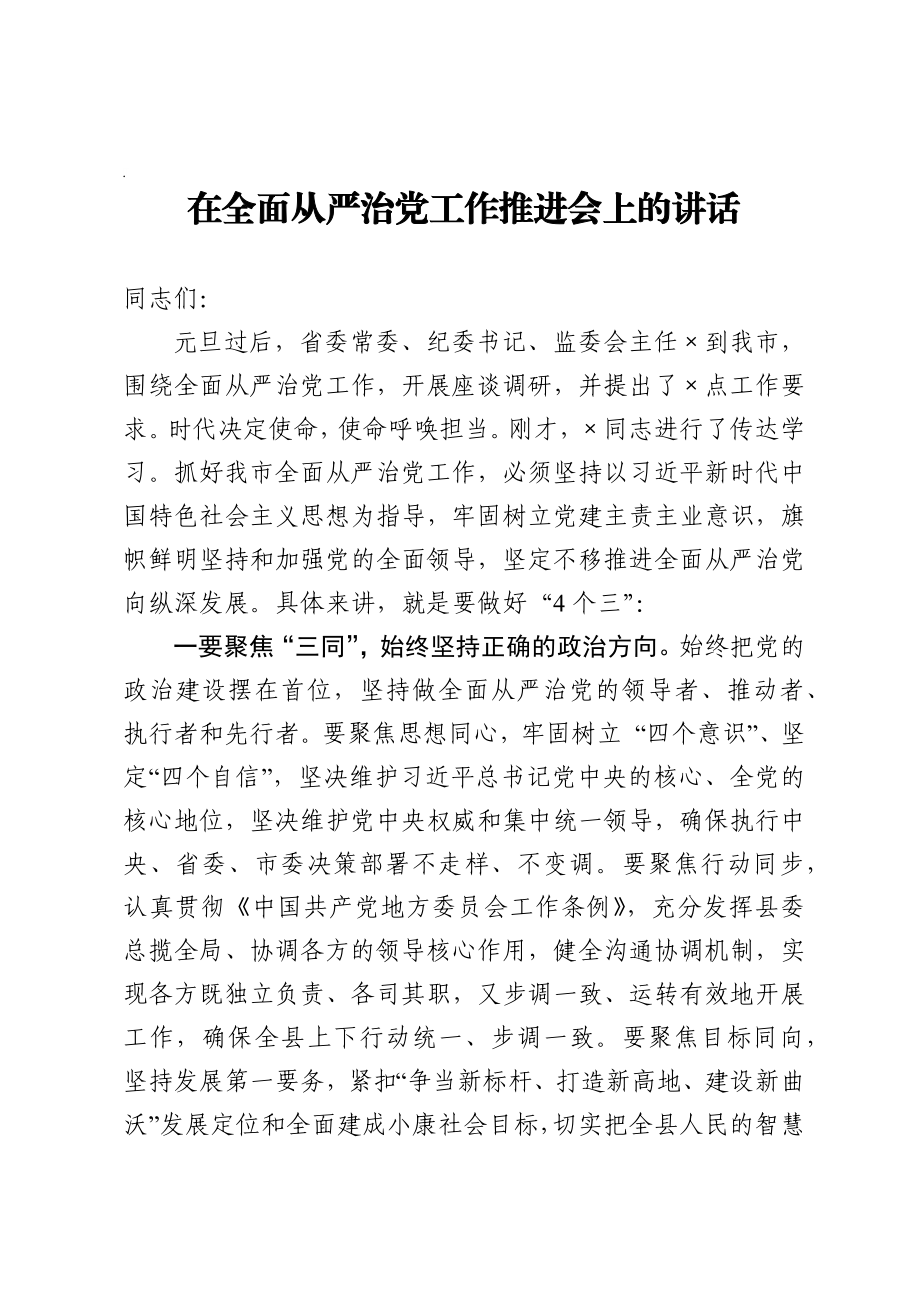 市委书记在全面从严治党工作推进会上的讲话.docx_第1页