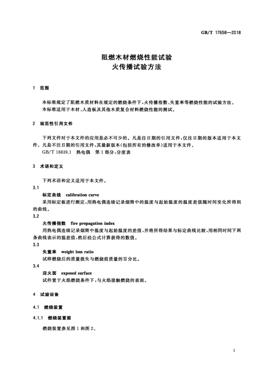 GB∕T 17658-2018 阻燃木材燃烧性能试验 火传播试验方法.pdf_第2页