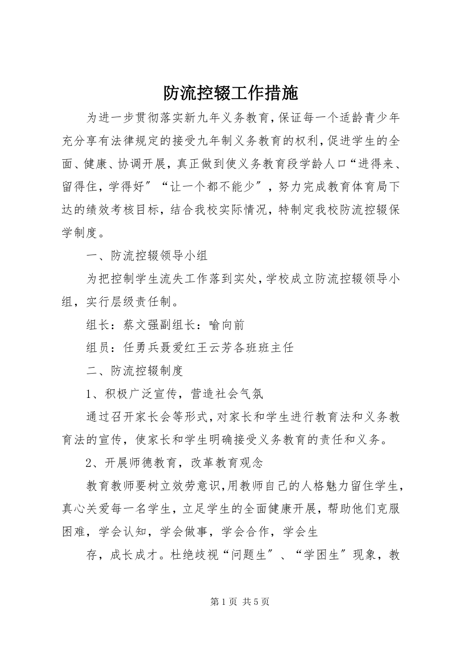 2023年防流控辍工作措施.docx_第1页