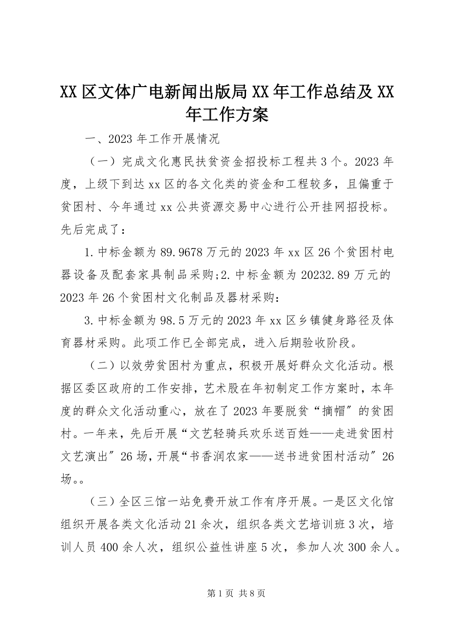 2023年XX区文体广电新闻出版局工作总结及工作计划新编.docx_第1页