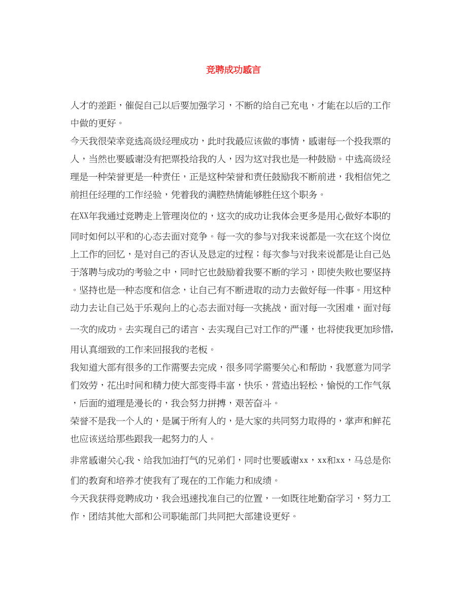 2023年竞聘成功感言.docx_第1页