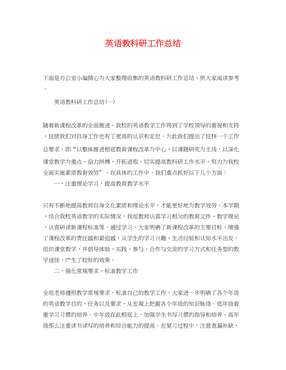 2023年英语教科研工作总结.docx_第1页