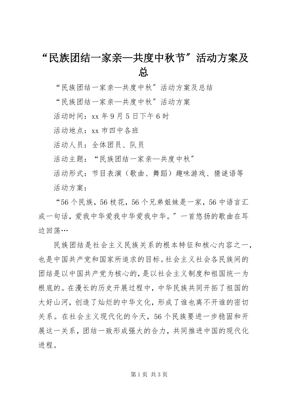 2023年民族团结一家亲—共度中秋节活动计划及总.docx_第1页