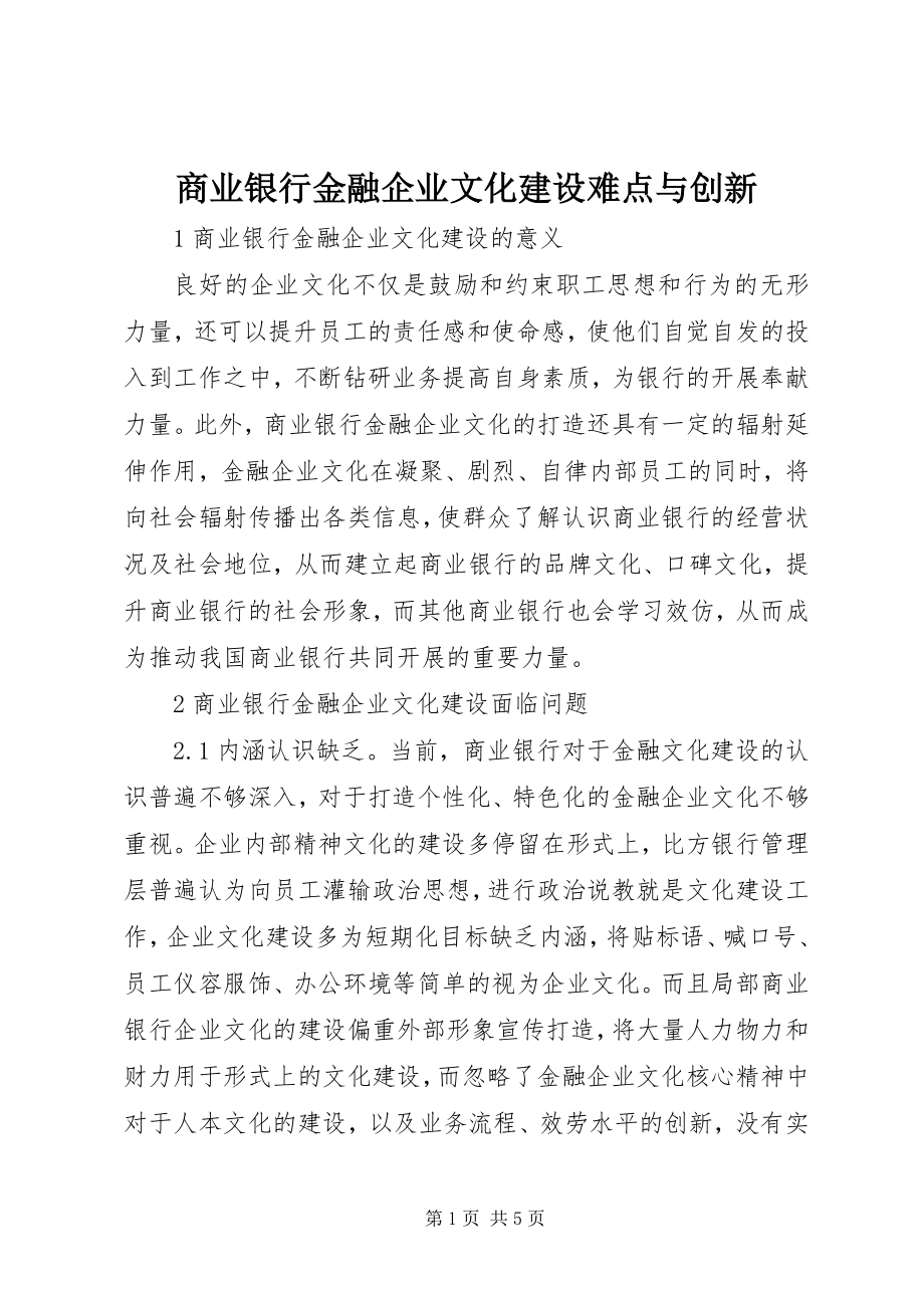 2023年商业银行金融企业文化建设难点与创新.docx_第1页