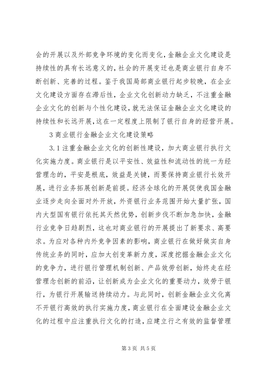 2023年商业银行金融企业文化建设难点与创新.docx_第3页