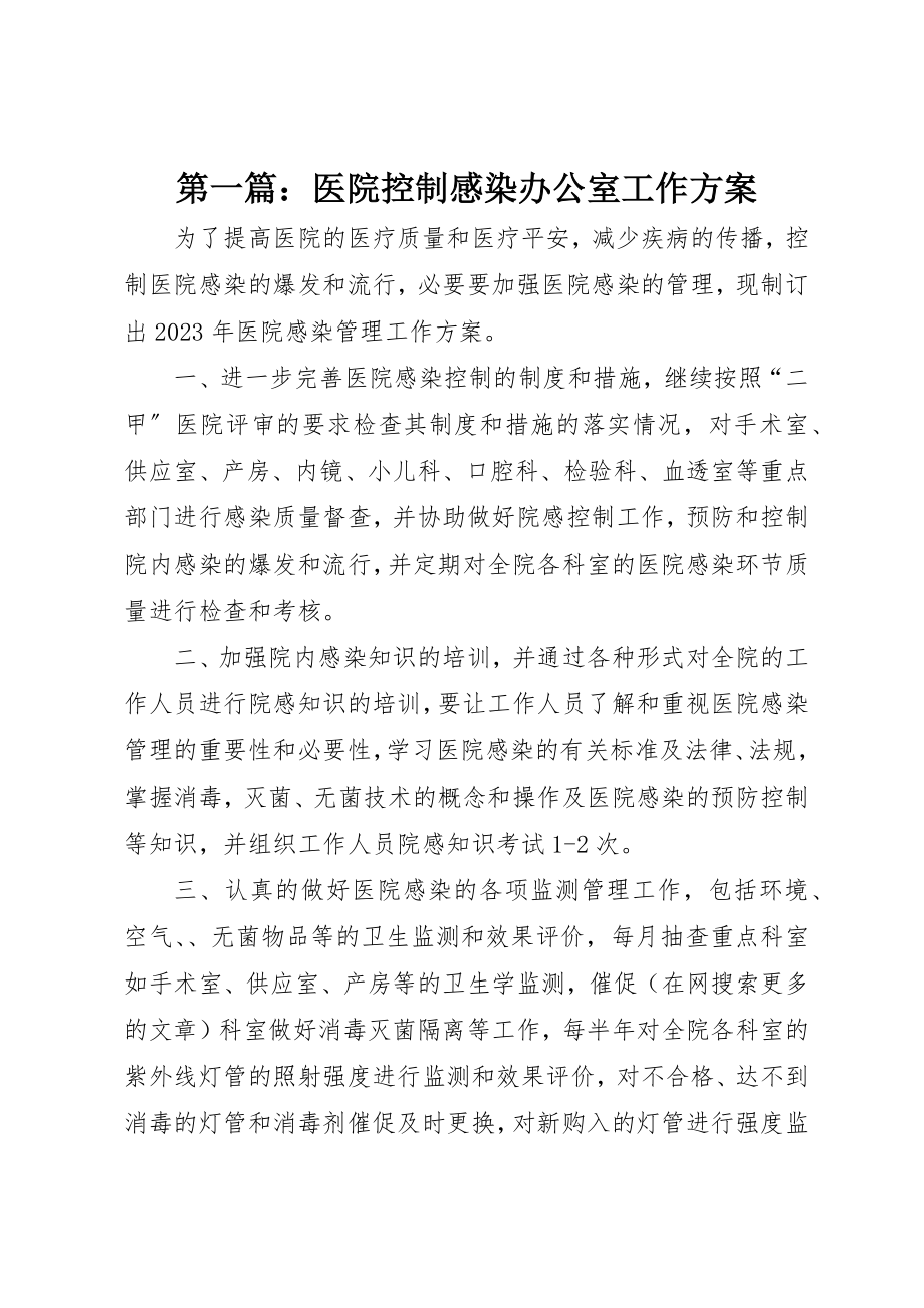 2023年xx医院控制感染办公室工作计划新编.docx_第1页